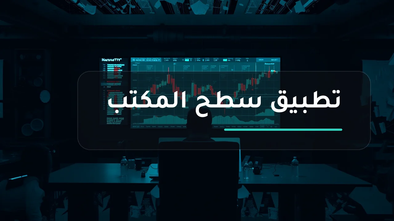 تطبيق Mitrade للكمبيوتر: هل يلبي احتياجك ولا يخذلك؟